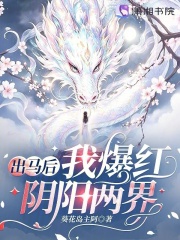 出马后我爆红阴阳两界章节列表