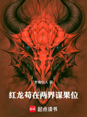 红龙苟在两界谋果位章节列表