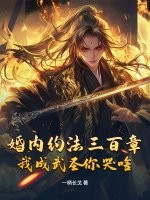 婚内约法三百章，我成武圣你哭啥？章节列表