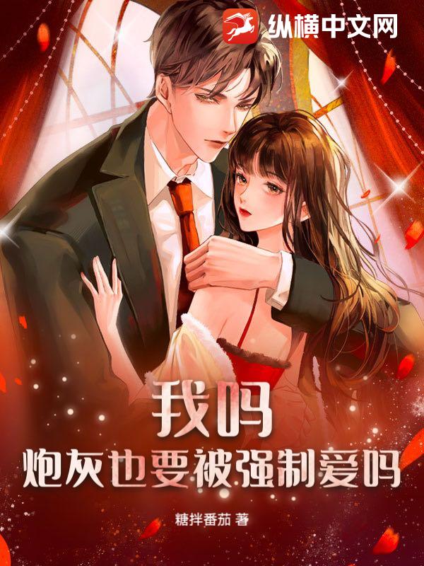 我吗？炮灰也要被强制爱吗？章节列表