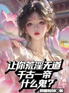 让你荒淫无道，千古一帝什么鬼？章节列表