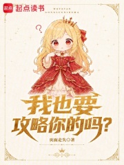 我也要攻略你的吗？章节列表