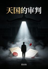 天国的审判章节列表