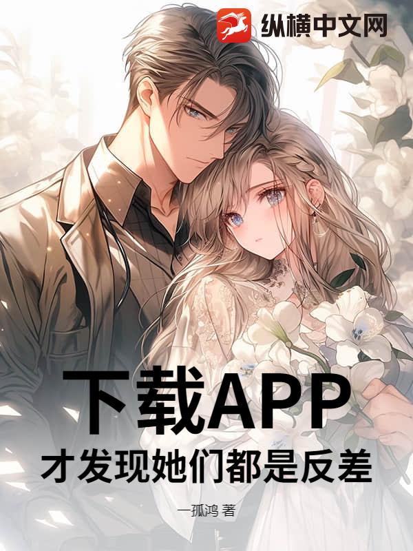 下载APP，才发现她们都是反差！章节列表