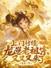 上门讨债，龙崽老祖宗又又又来了章节列表