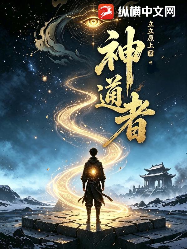 神道者章节列表