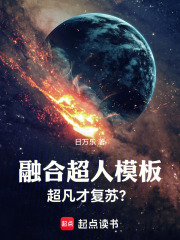 融合超人模板，超凡才复苏？章节列表