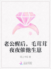 老公醒后，毛茸茸夜夜催他生崽章节列表