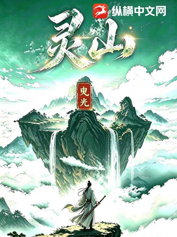 灵山章节列表