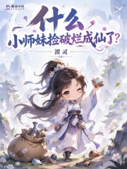 什么，小师妹捡破烂成仙了？章节列表