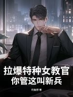 拉爆特种女教官，你管这叫新兵？章节列表