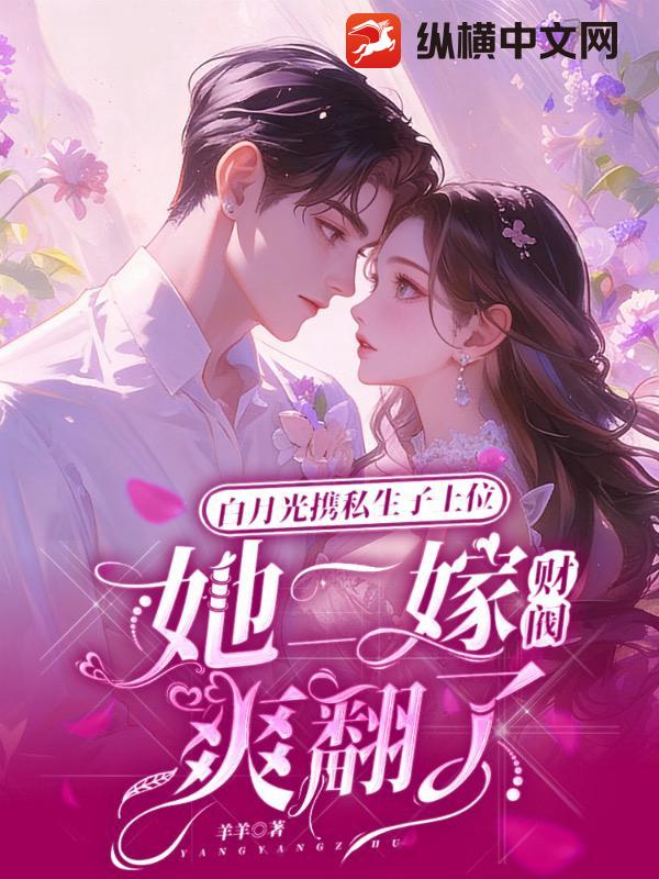 白月光携私生子上位，她二嫁财阀爽翻了章节列表