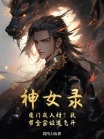 神女录：魔门成人材？我带全宗证道飞升章节列表