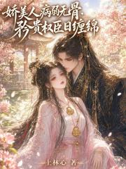 娇美人病弱无骨，矜贵权臣日缠绵章节列表