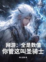 网游：全是数值，你管这叫圣骑士？章节列表