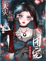 天灾末世：异植排队团宠我章节列表