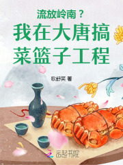 流放岭南？我在大唐搞菜篮子工程章节列表