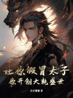 让你假冒太子，你开创大乾盛世？章节列表