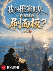 我的推演世界，你溜进来刷面板？章节列表