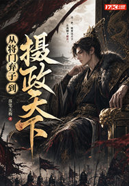 从将门弃子到摄政天下章节列表