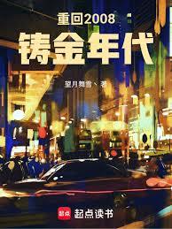 重回2008：铸金年代章节列表