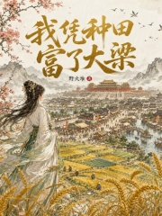 我凭种田富了大梁章节列表