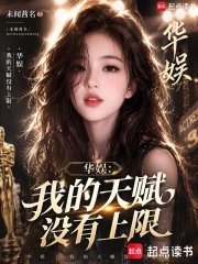 华娱：我的天赋没有上限章节列表