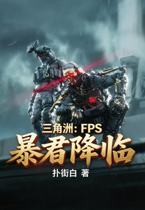 三角洲：FPS暴君降临章节列表