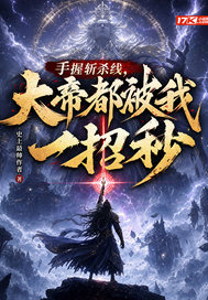 手握斩杀线，大帝都被我一招秒章节列表