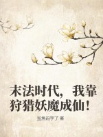 末法时代，我靠狩猎妖魔成仙！章节列表