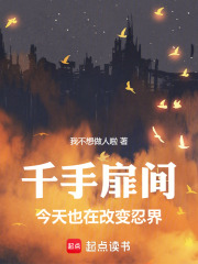 千手扉间今天也在改变忍界章节列表