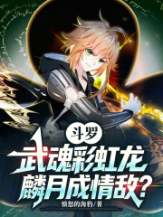 斗罗：武魂彩虹龙，麟月成情敌？章节列表