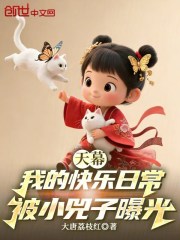天幕：我的快乐日常被小兕子曝光章节列表