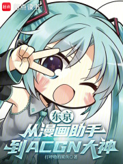 东京：从漫画助手到ACGN大神章节列表