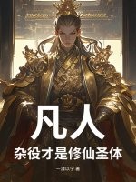 凡人：杂役才是修仙圣体章节列表