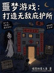 噩梦游戏：打造无敌庇护所章节列表