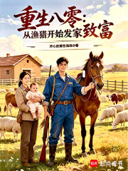 重生八零从渔猎开始发家致富章节列表