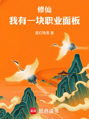 修仙，我有一块职业面板章节列表