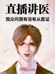 直播讲医，观众问我有没有从医证章节列表