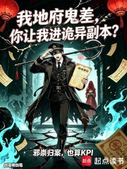 我地府鬼差，你让我进诡异副本？章节列表