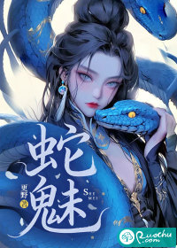蛇魅章节列表