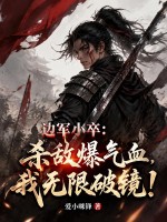 边军小卒：杀敌爆气血，我无限破镜！章节列表