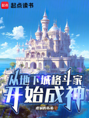 从地下城格斗家开始成神章节列表