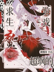 求生游戏：魔女崽崽她超飒的章节列表
