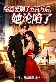 给富婆五百万后她沦陷了章节列表