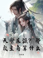 天命反派？那我主角算什么？章节列表