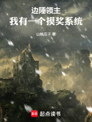 边陲领主：我有一个摸奖系统章节列表