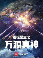 吞噬星空之万源真神章节列表