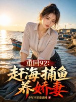 重回92：赶海捕鱼养娇妻章节列表