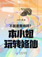 不就是黑线吗？本小姐玩转修仙章节列表